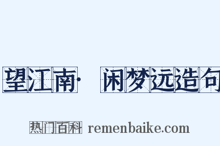 望江南·闲梦远造句是什么意思的图片